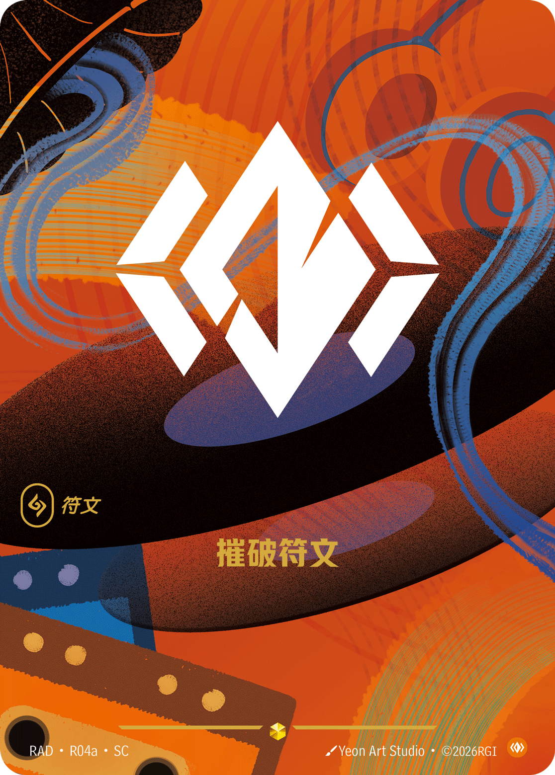 摧破符文 / Body Rune
