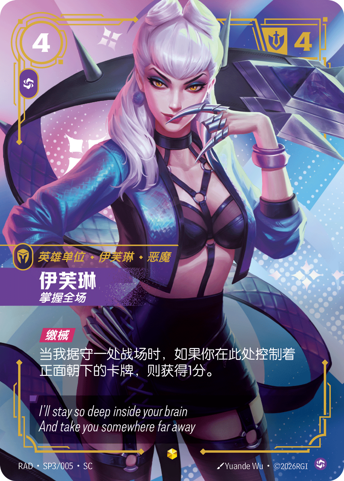伊芙琳-掌握全場 / Evelynn, in Control