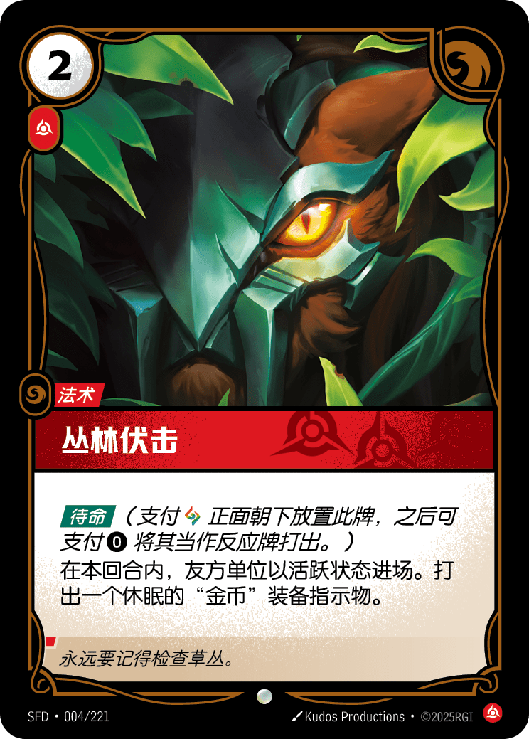 叢林伏擊 / Bushwhack
