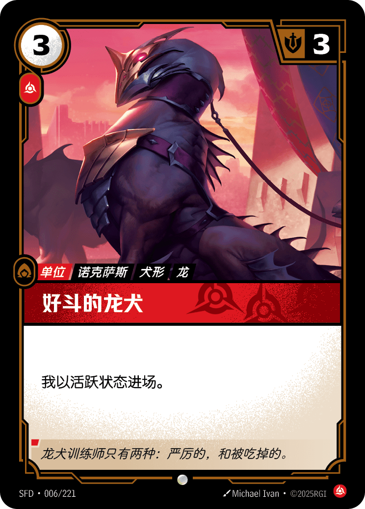 好鬥的龍犬 / Eager Drakehound