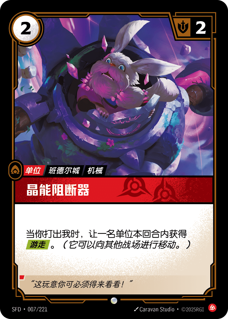 晶能阻斷器 / Gem Jammer