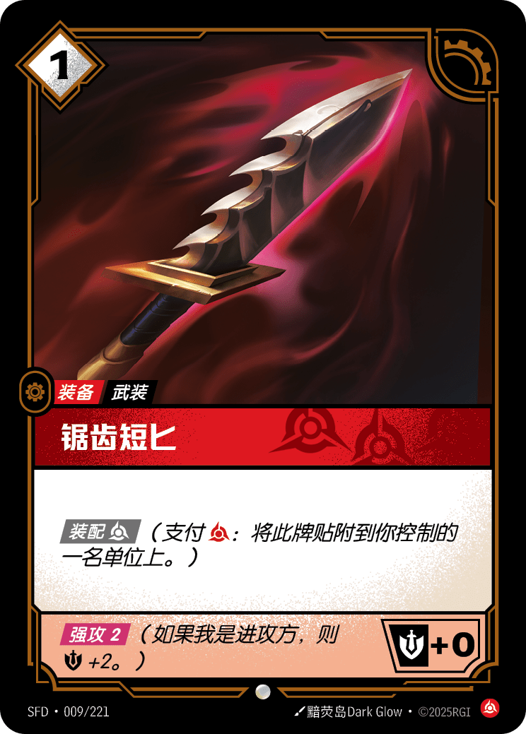 鋸齒短匕 / Serrated Dirk