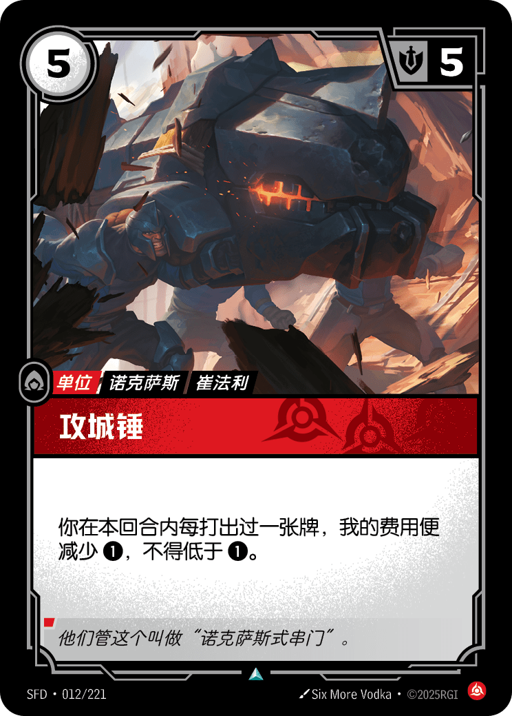 攻城錘 / Battering Ram