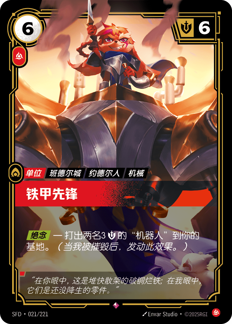 鐵甲先鋒 / Ferrous Forerunner