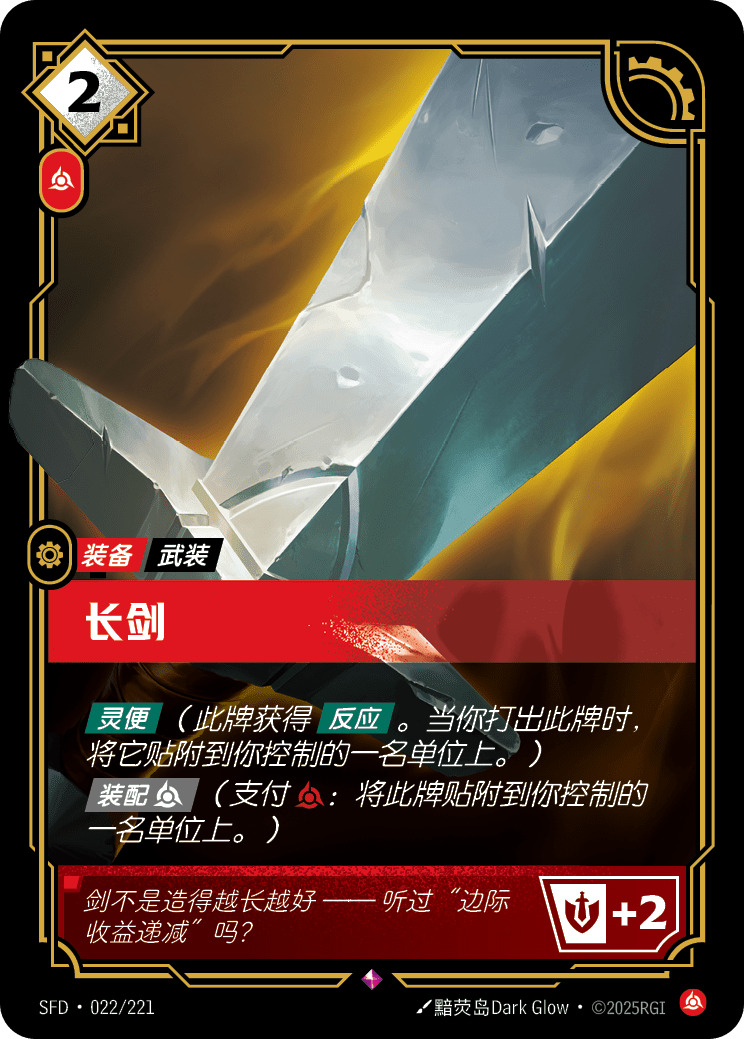 長劍 / Long Sword