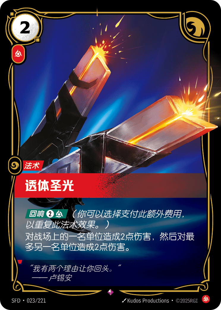 透體聖光 / Piercing Light