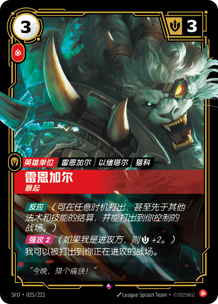 雷葛爾-暴起 / Rengar, Pouncing