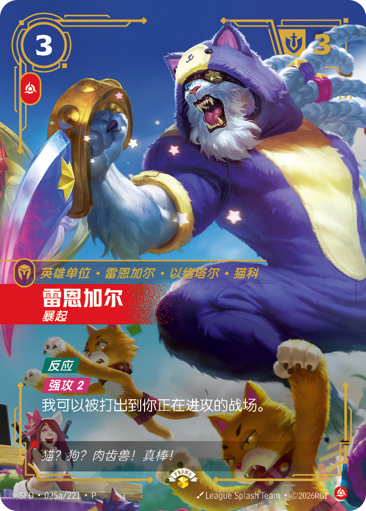 雷葛爾-暴起 / Rengar, Pouncing