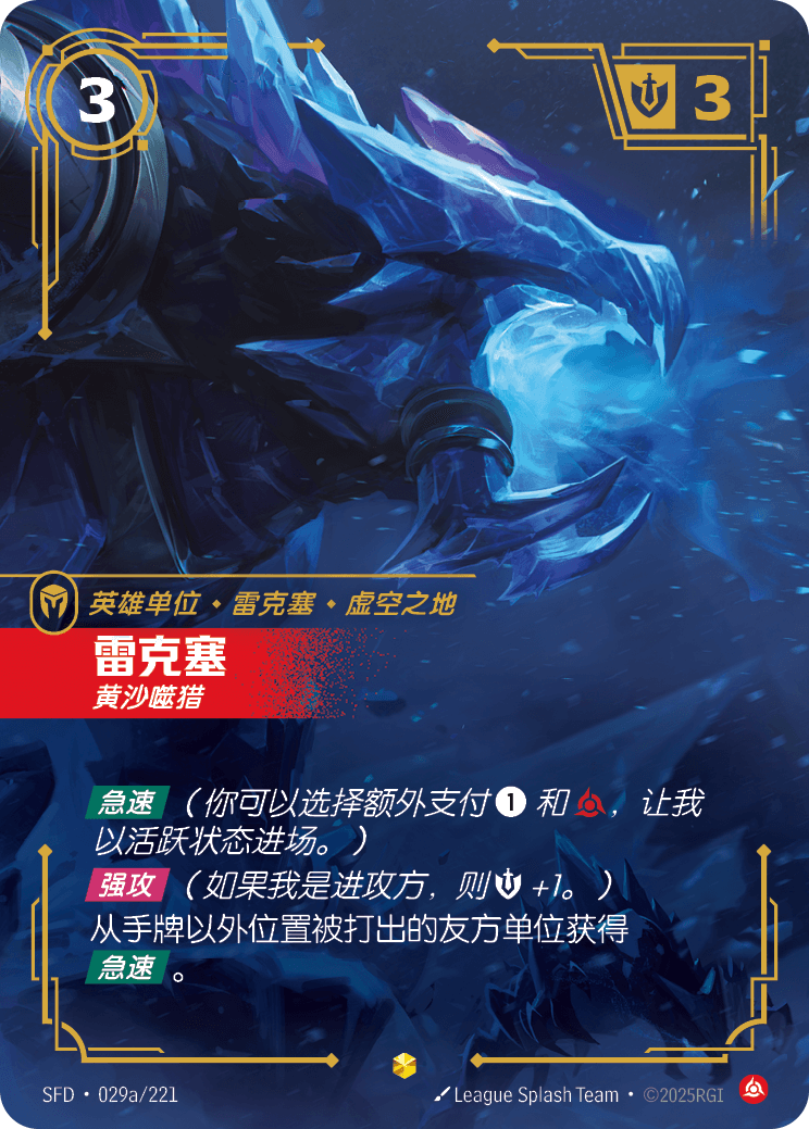 雷珂煞-黃沙噬獵 / Rek'Sai, Breacher