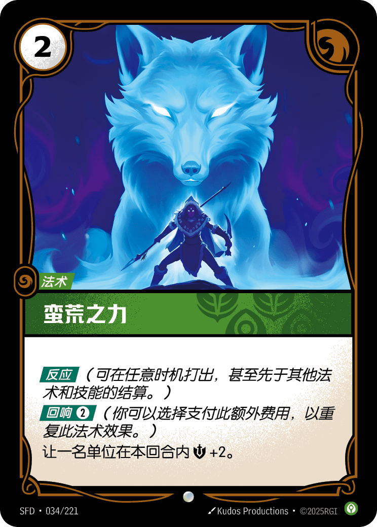 蠻荒之力 / Feral Strength