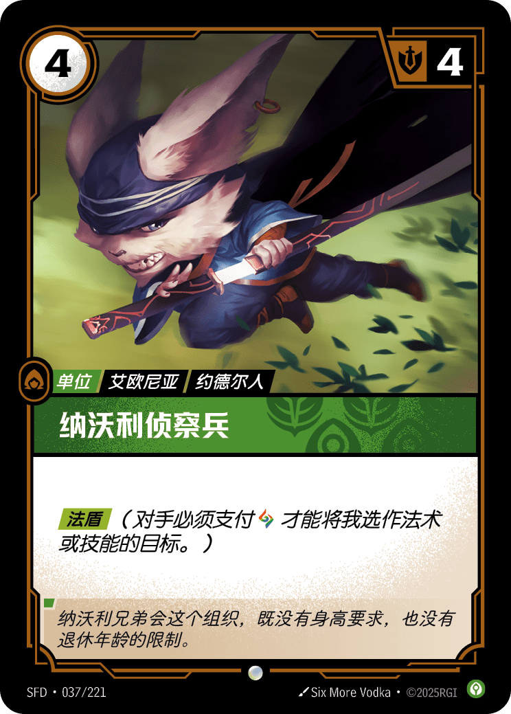 納沃利偵察兵 / Navori Scout