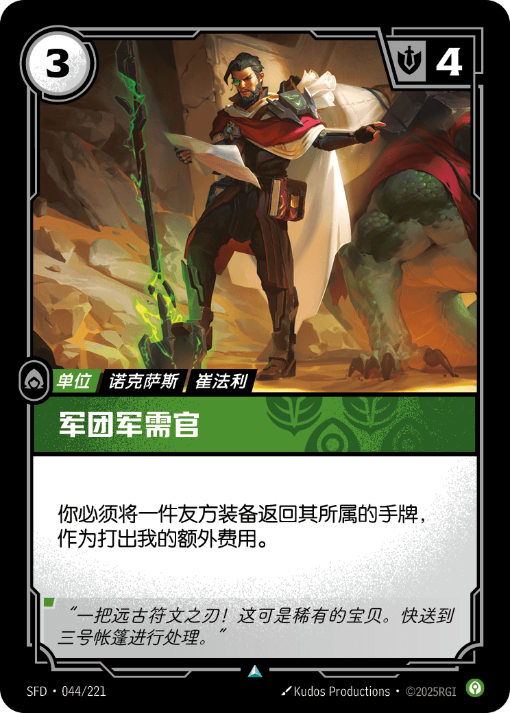 軍團軍需官 / Legion Quartermaster