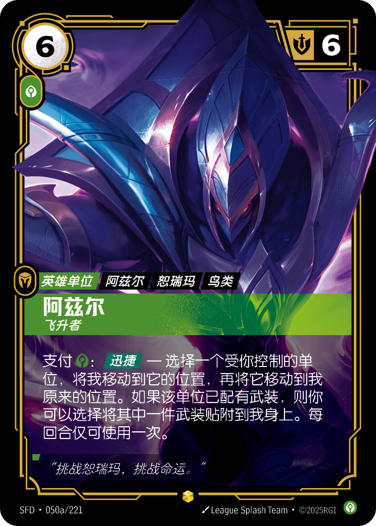 阿祈爾-飛昇者 / Azir, Ascendant