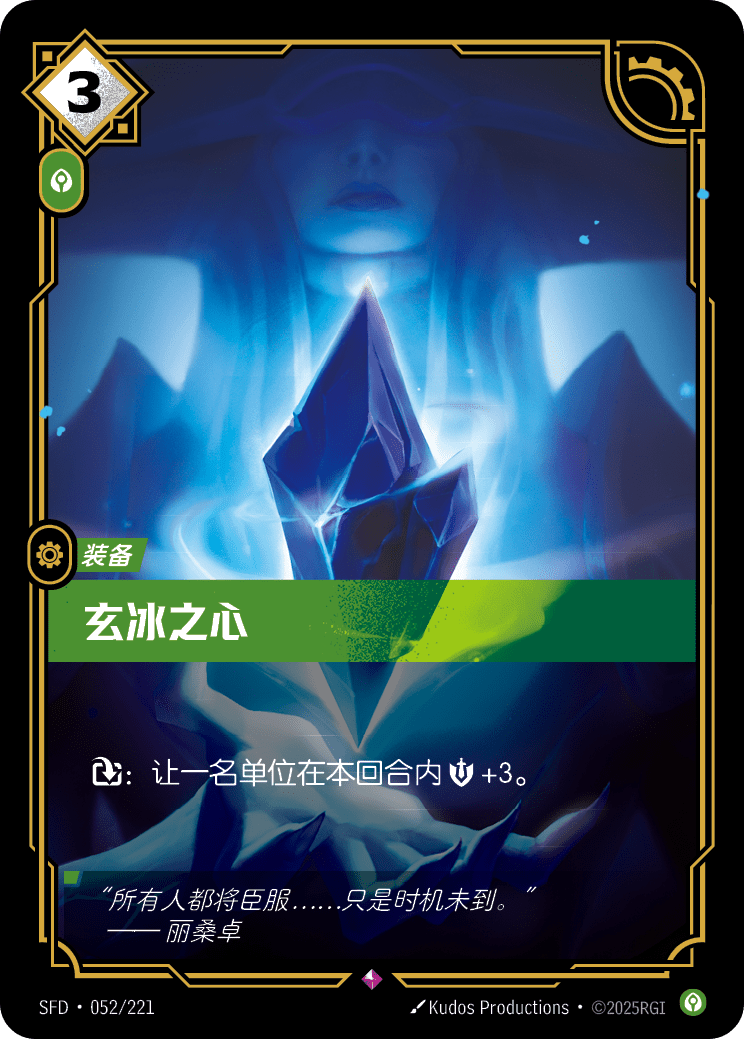 玄冰之心 / Heart of Dark Ice