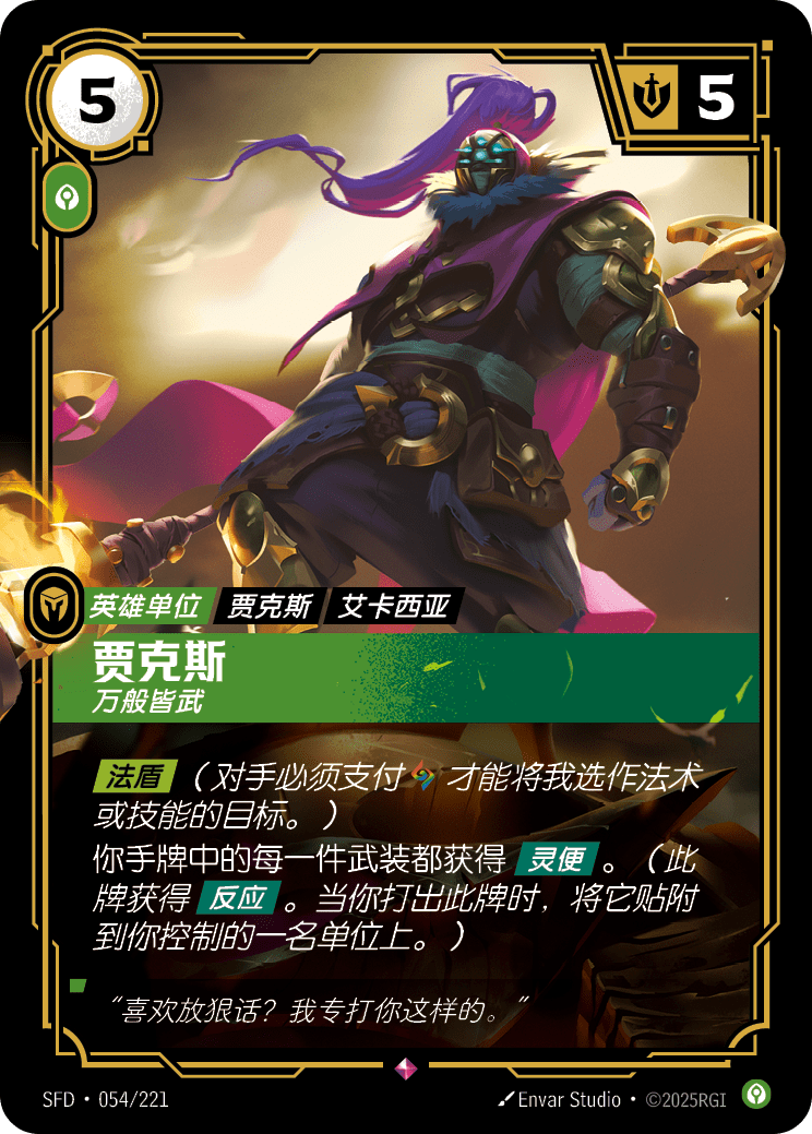 賈克斯-萬般皆武 / Jax, Unmatched
