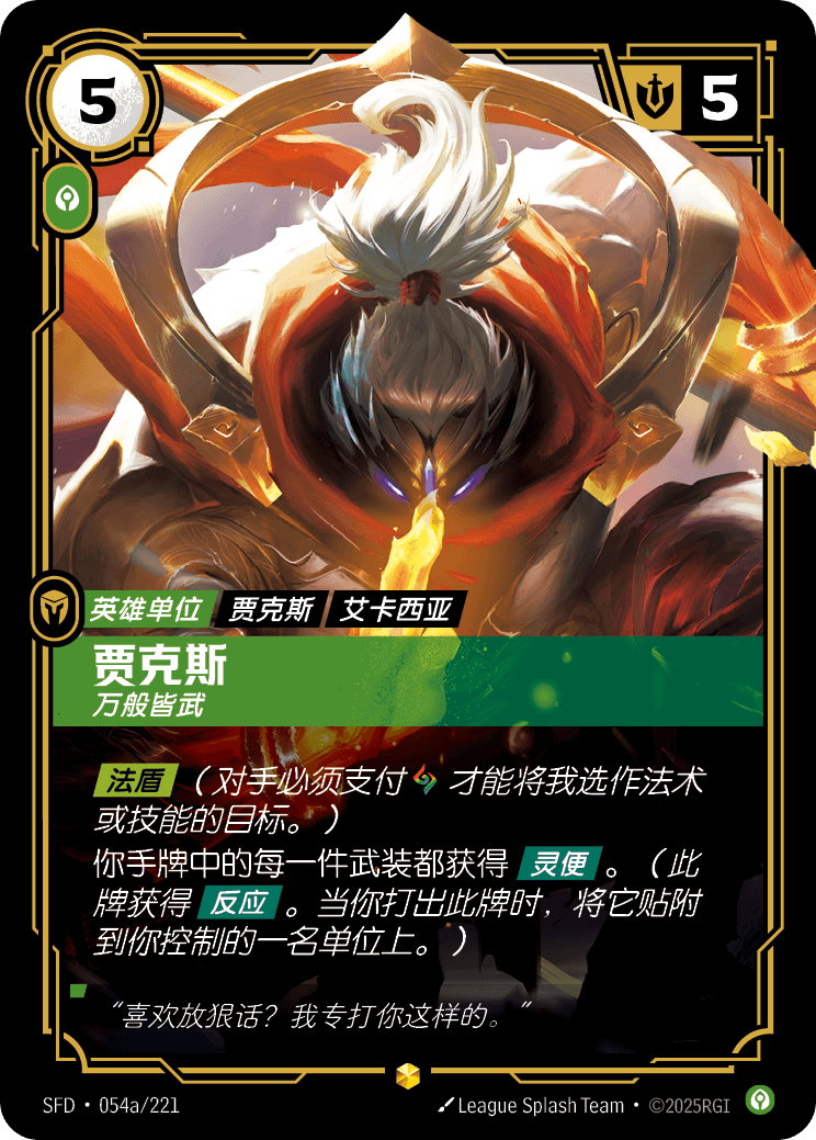賈克斯-萬般皆武 / Jax, Unmatched