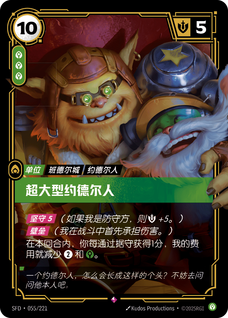 超大型約德爾人 / Needlessly Large Yordle