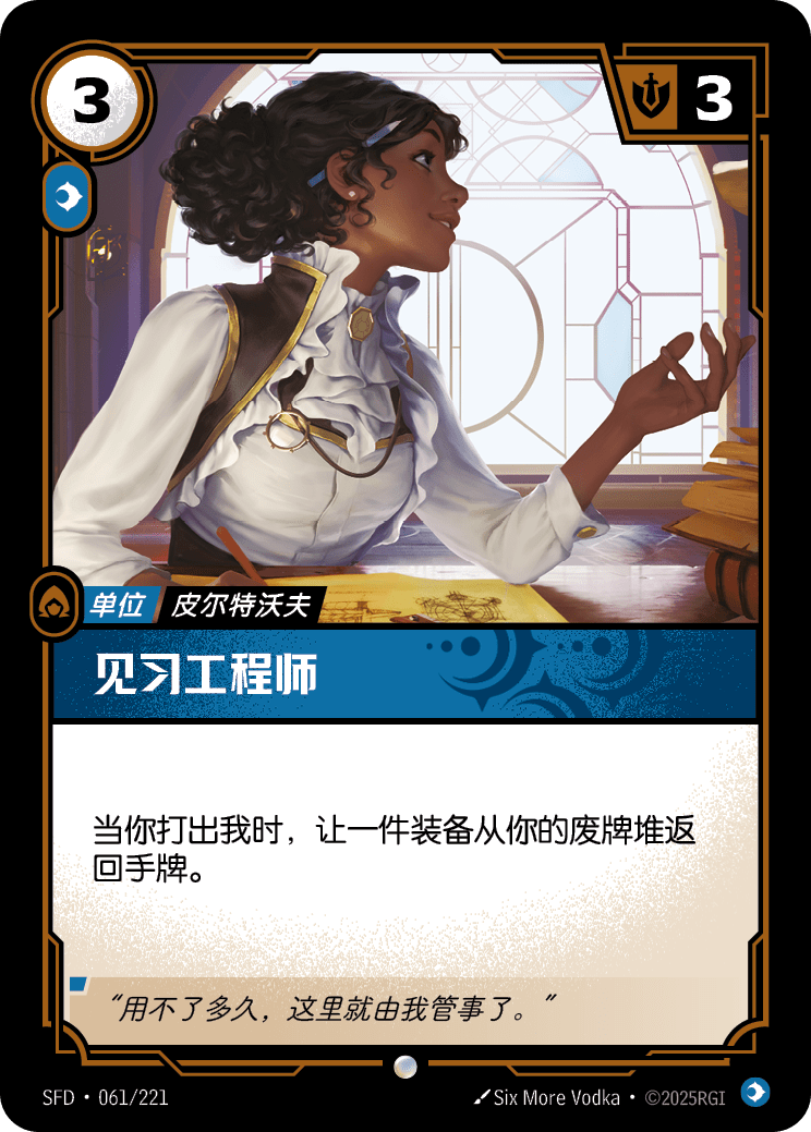 見習工程師 / Aspiring Engineer