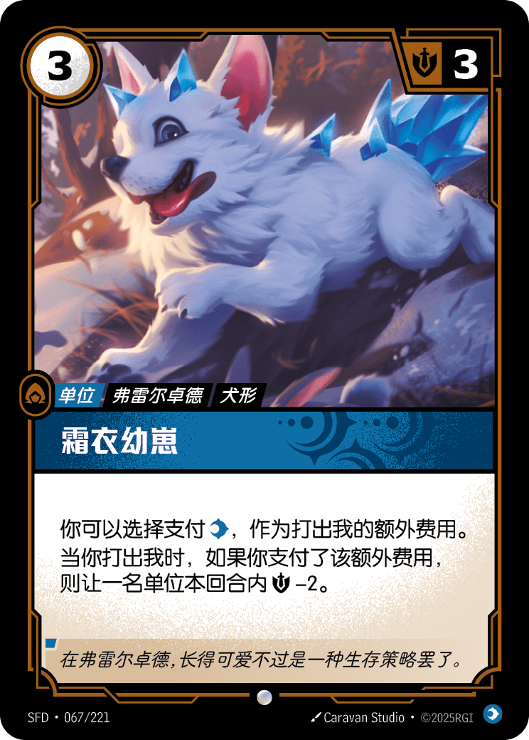 霜衣幼崽 / Frostcoat Cub