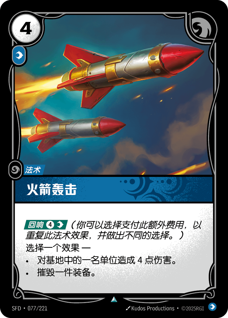 火箭轟擊 / Rocket Barrage