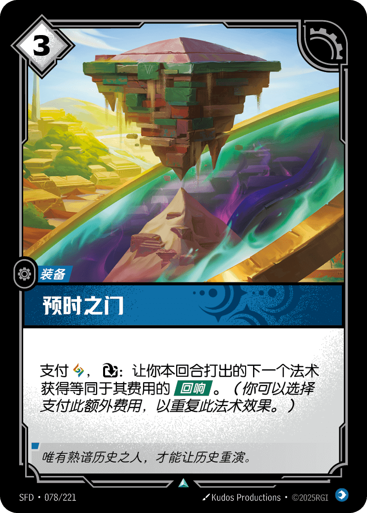 預時之門 / Temporal Portal