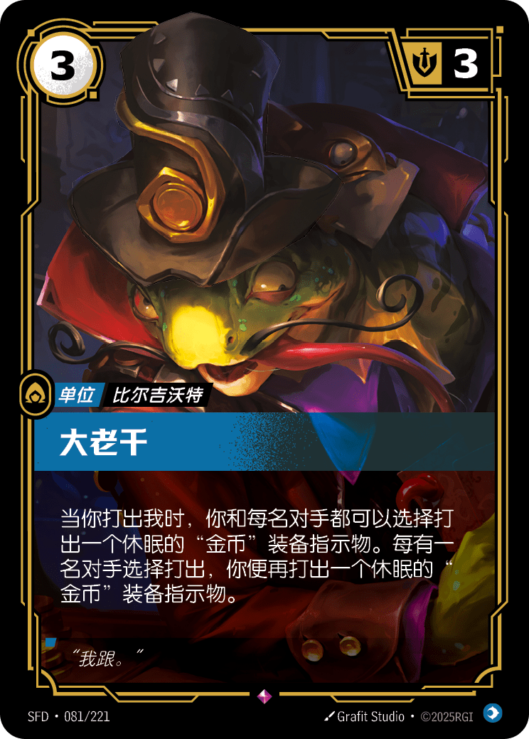 大老千