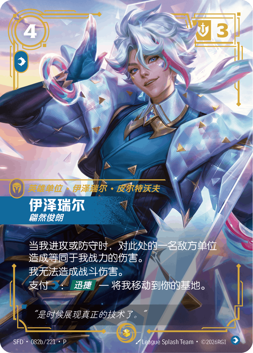 伊澤瑞爾-翩然俊朗 / Ezreal, Dashing