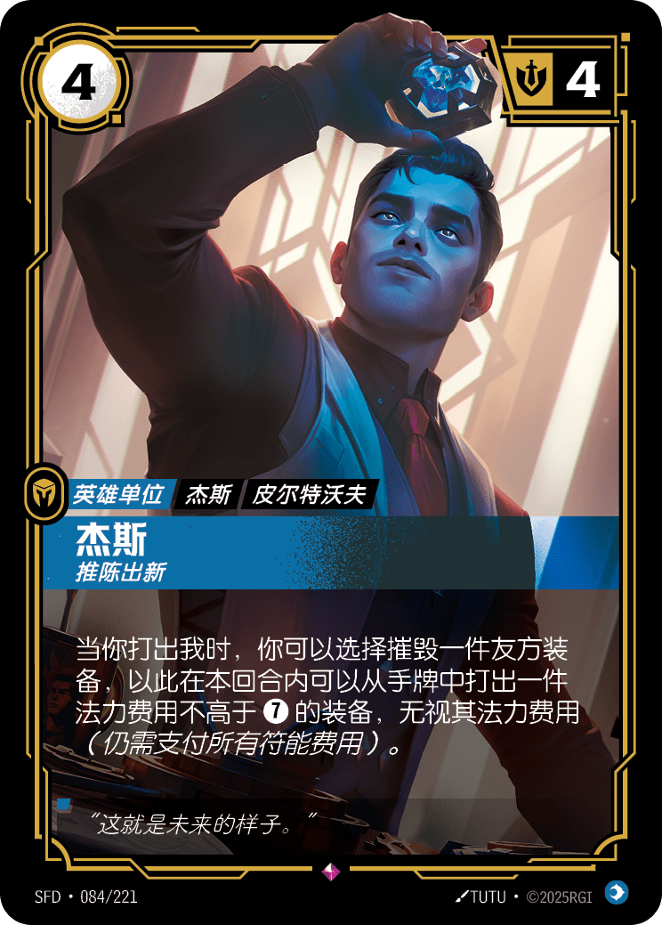 杰西-推陳出新 / Jayce, Man of Progress