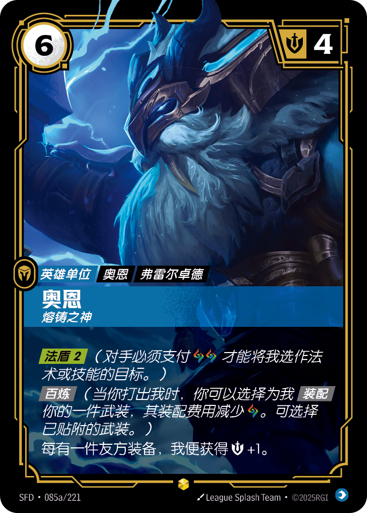 鄂爾-熔鑄之神 / Ornn, Forge God