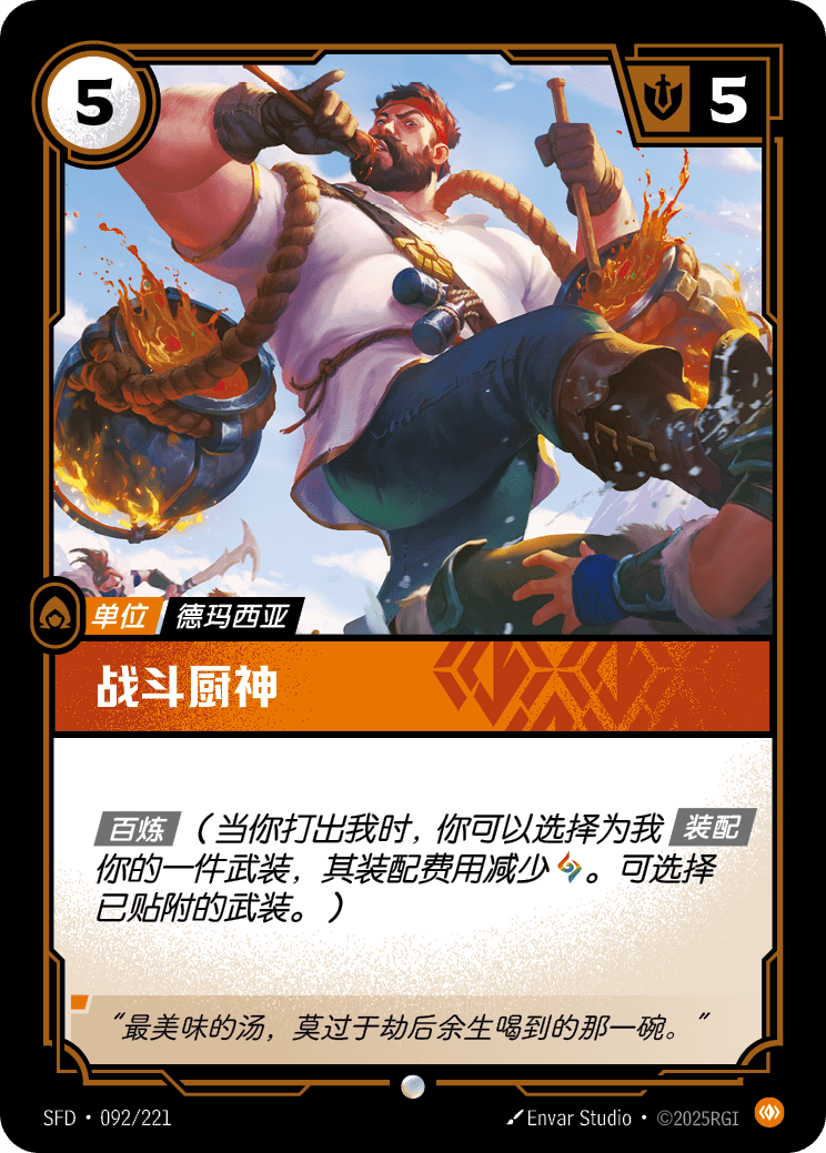 戰鬥廚神 / Combat Chef