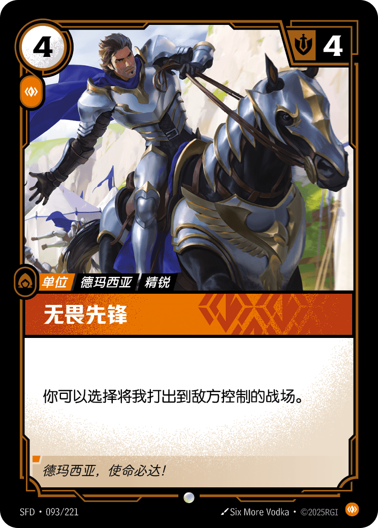 無畏先鋒 / Dauntless Vanguard