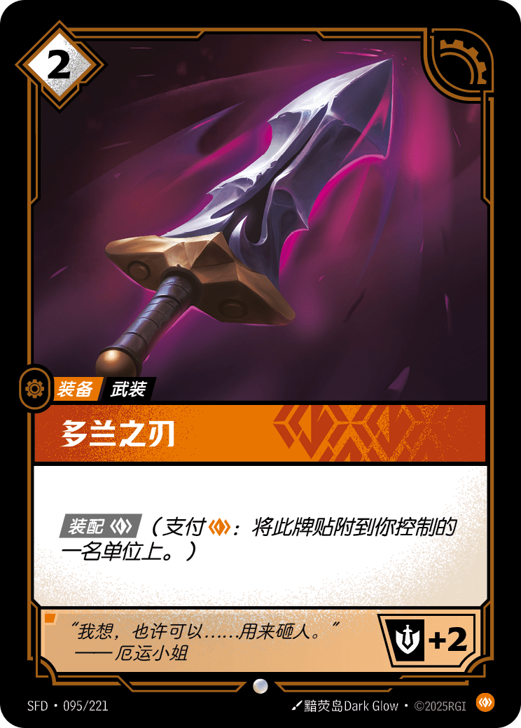 多蘭之刃 / Doran's Blade