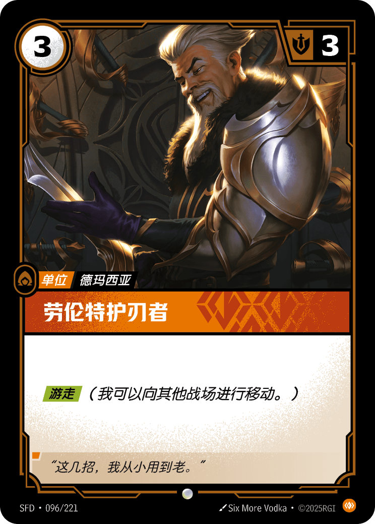 勞倫特護刃者 / Laurent Bladekeeper