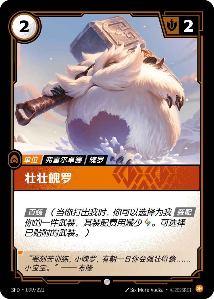 壯壯魄羅 / Veteran Poro