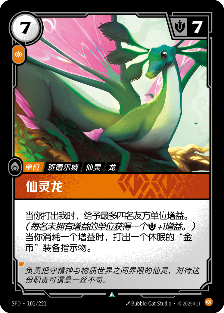 仙靈龍 / Fae Dragon