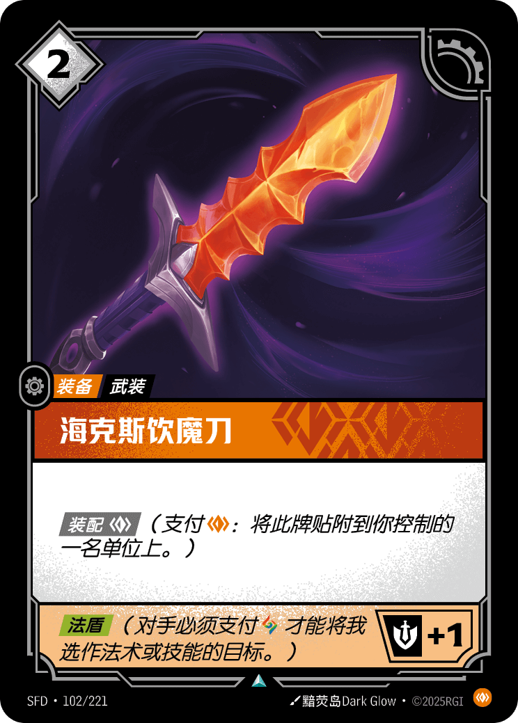 海克斯飲魔刀 / Hexdrinker