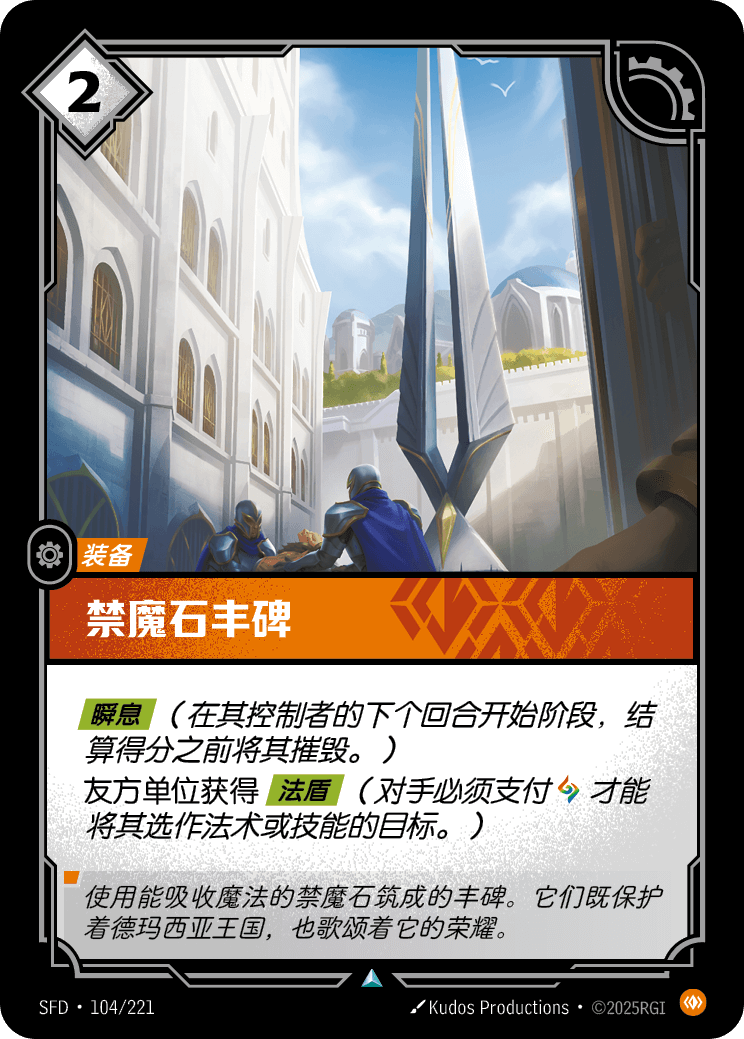 禁魔石豐碑 / Petricite Monument