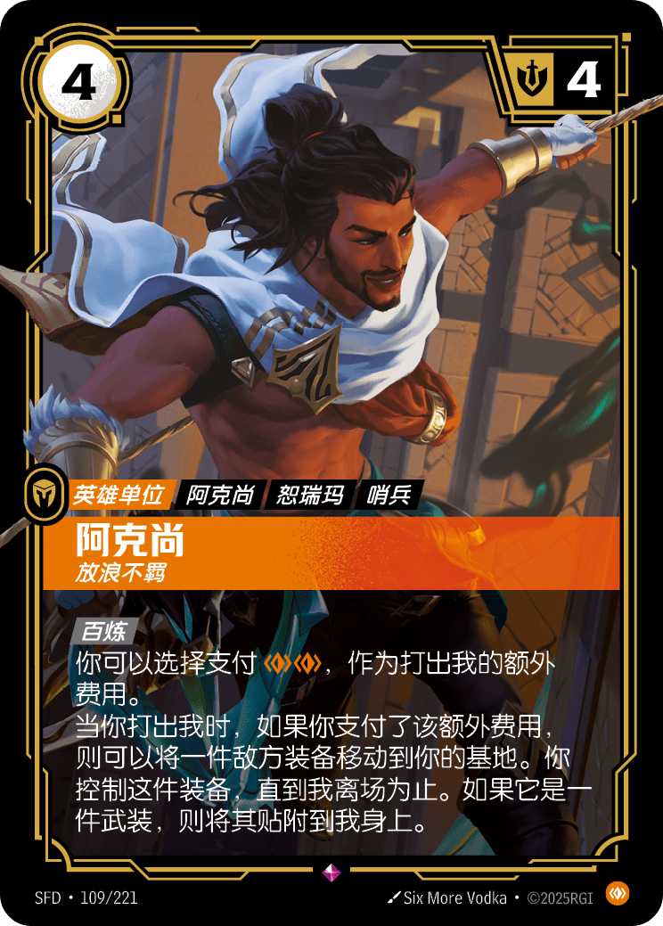 埃可尚-放浪不羈 / Akshan, Mischievous