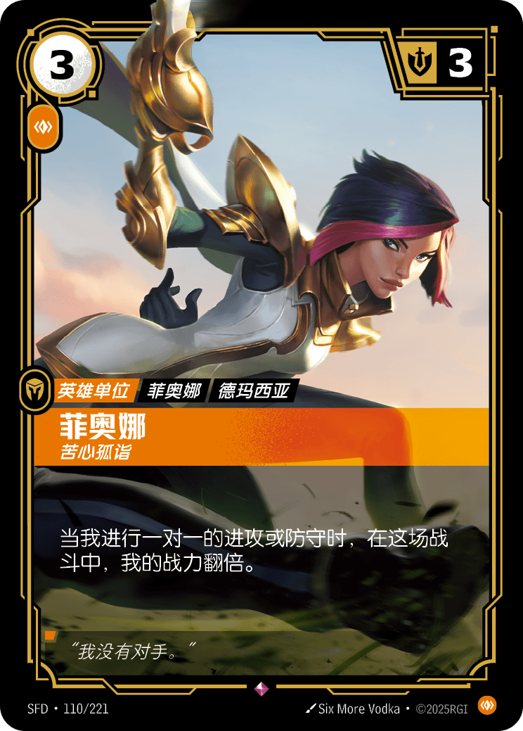 菲歐拉-苦心孤詣 / Fiora, Peerless