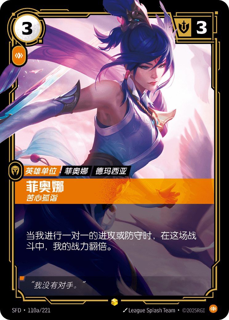 菲歐拉-苦心孤詣 / Fiora, Peerless