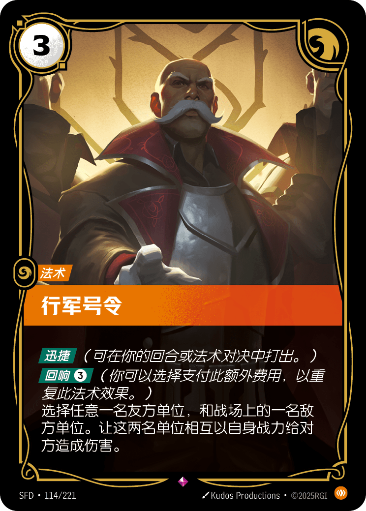 行軍號令 / Marching Orders