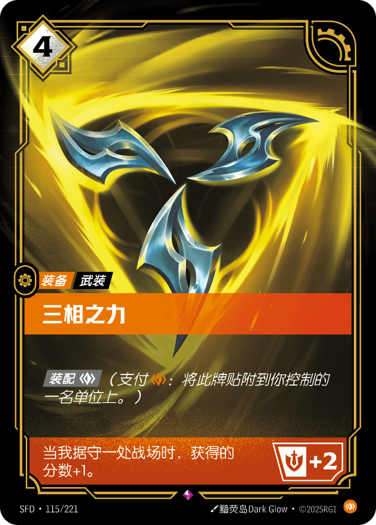 三相之力 / Trinity Force