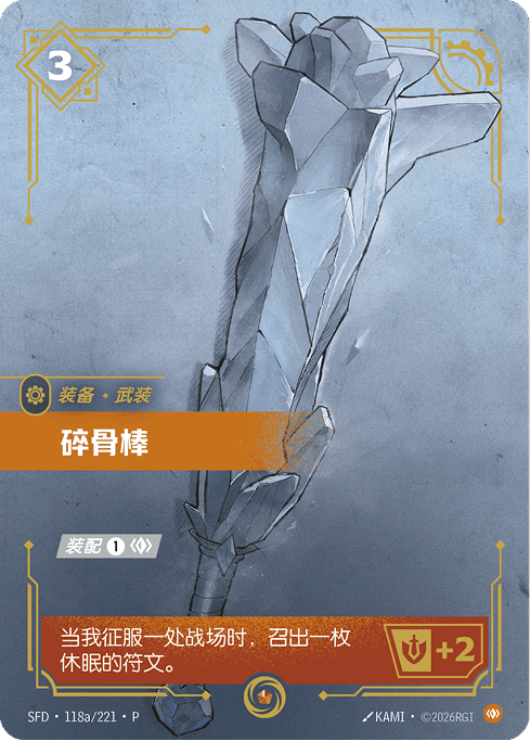碎骨棒 / Boneshiver