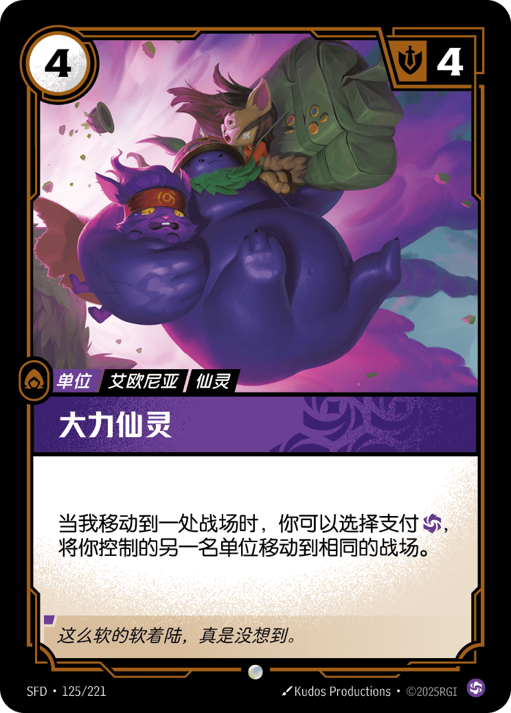 大力仙靈 / Fae Porter