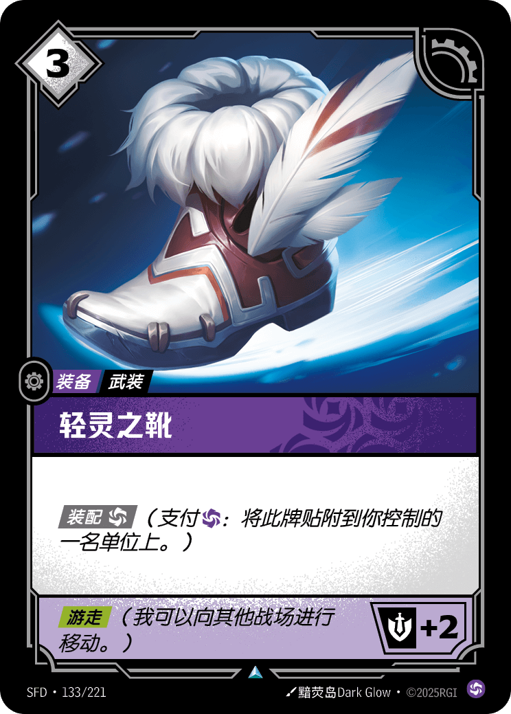 輕靈之靴
