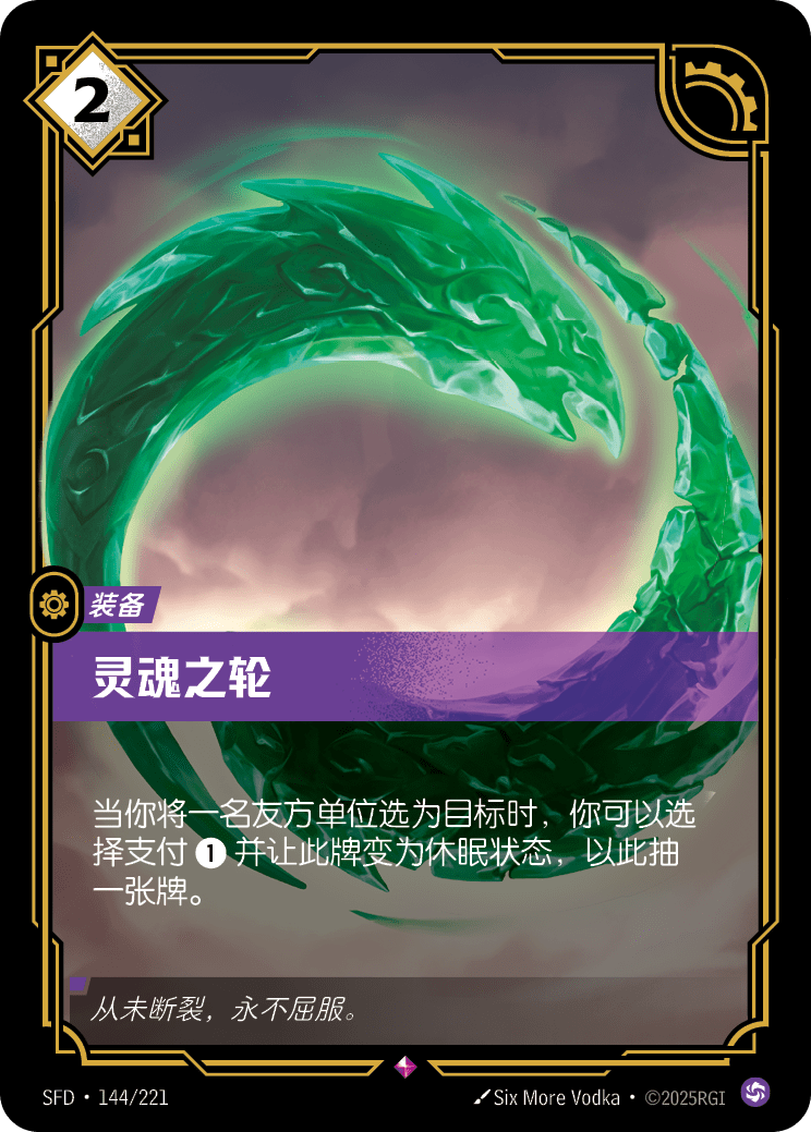 靈魂之輪 / Spirit Wheel