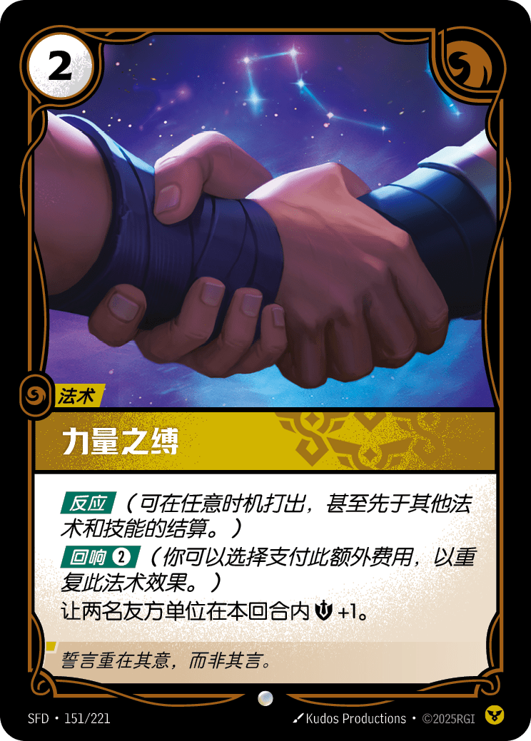 力量之縛 / Bonds of Strength