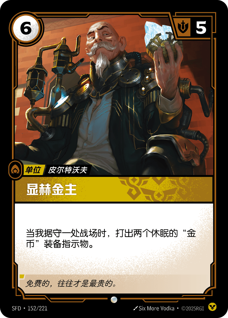 顯赫金主 / Eminent Benefactor