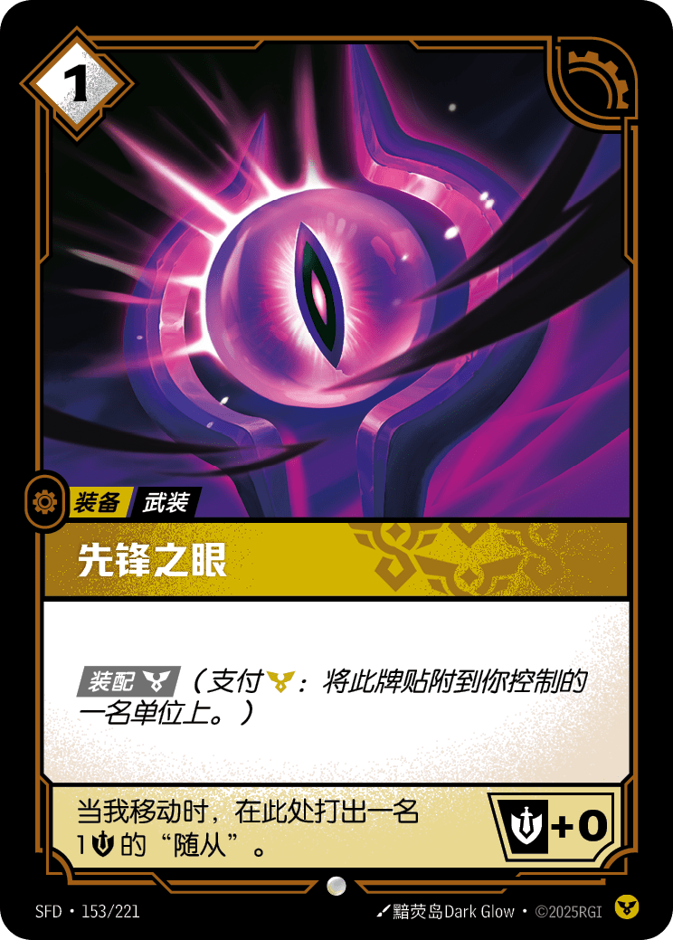 先鋒之眼 / Eye of the Herald