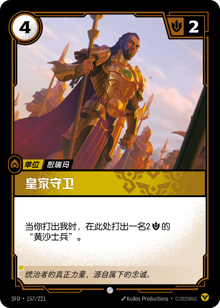 皇家守衛 / Royal Guard